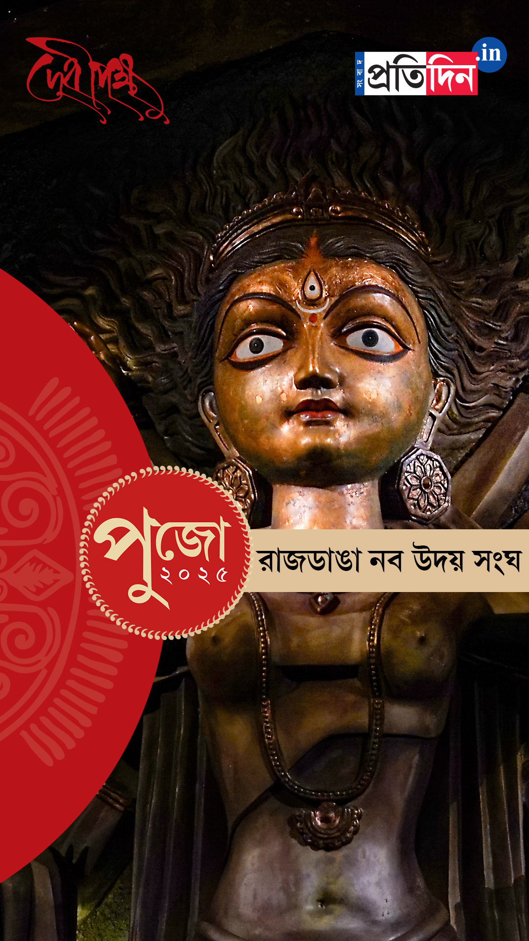 Durga Puja 2025: দেখে নিন রাজডাঙা নব উদয় সংঘের পুজো।